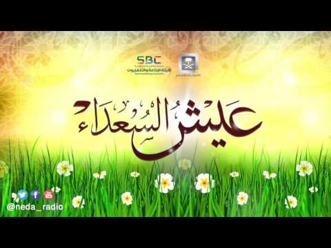 برنامج عيش السعداء 26-01-1437 هـ