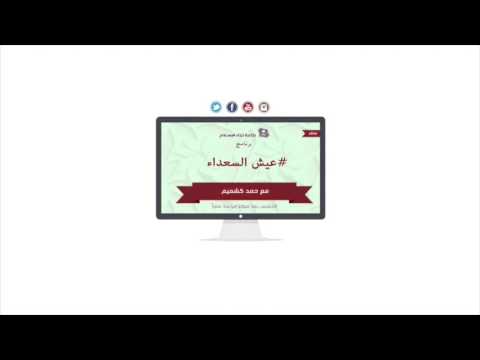 برنامج عيش السعداء 12-01-1437 هـ