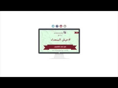 برنامج عيش السعداء 05-01-1437 هـ