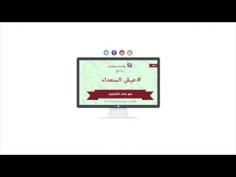 برنامج عيش السعداء 25-12-1436 هـ