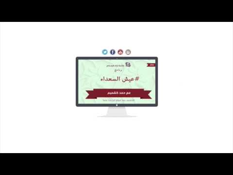برنامج عيش السعداء 30-10-1436 هـ