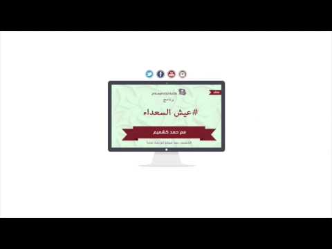 برنامج عيش السعداء 10-08-1436 هـ