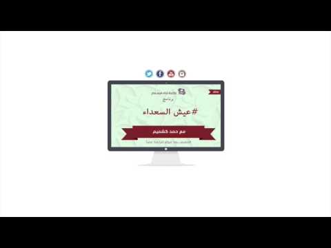 برنامج عيش السعداء 20-06-1436 هـ