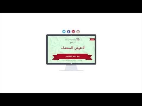 برنامج عيش السعداء 13-06-1436 هـ