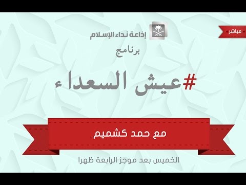 برنامج عيش السعداء 23-01-1436 هـ