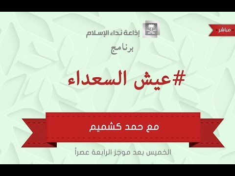 برنامج عيش السعداء 06-01-1436 هـ