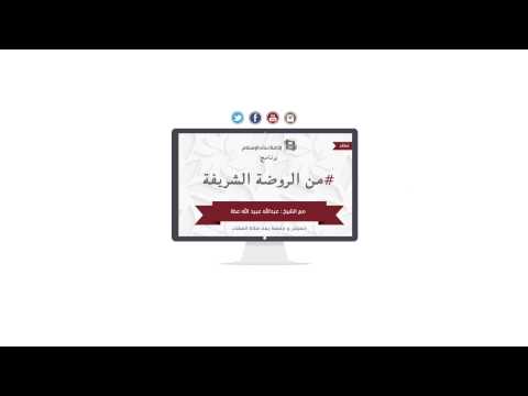 برنامج من الروضة الشريفة 27-01-1436هـ