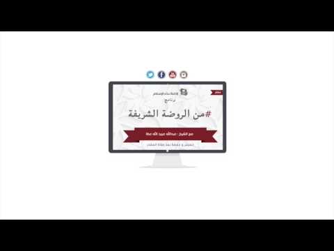 برنامج من الروضة الشريفة 04-07-1436هـ