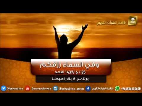 حلقة برنامج اللهم بك اصبحنا 25-06-1437 هـ