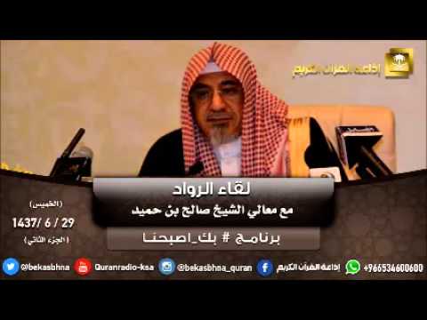 حلقة برنامج اللهم بك اصبحنا 29-06-1437 هـ