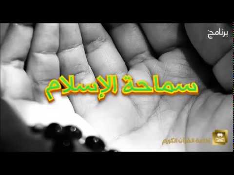 [05] برنامج سماحة الإسلام