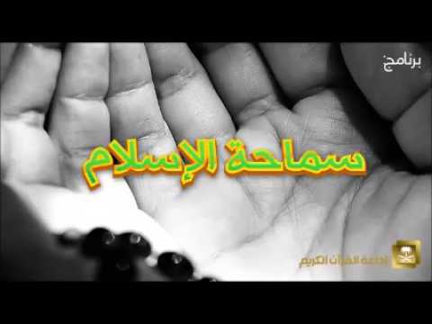 [08] برنامج سماحة الإسلام