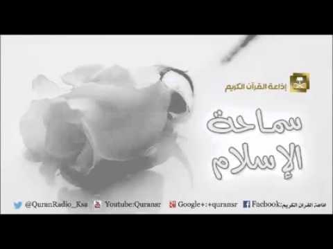 [19] برنامج سماحة الإسلام