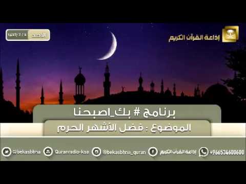 حلقة برنامج اللهم بك اصبحنا 03-07-1437 هـ