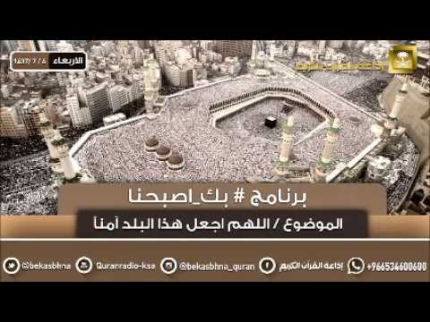 حلقة برنامج اللهم بك اصبحنا 06-07-1437 هـ