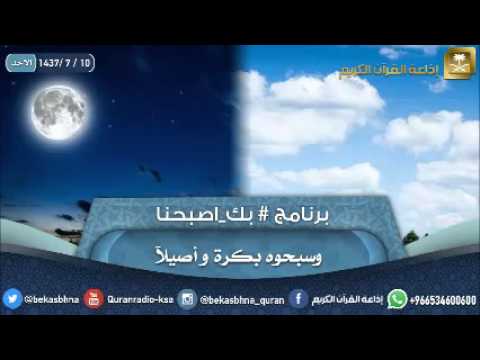 حلقة برنامج اللهم بك اصبحنا 10-07-1437 هـ