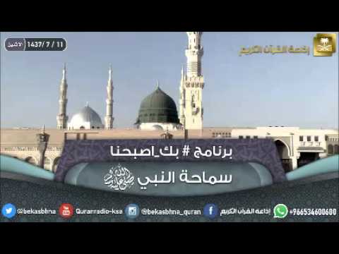 حلقة برنامج اللهم بك اصبحنا 11-07-1437 هـ
