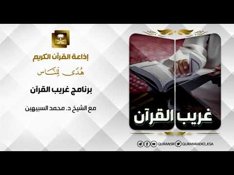 [01] برنامج غريب القرآن-الشيخ محمد السبيهين