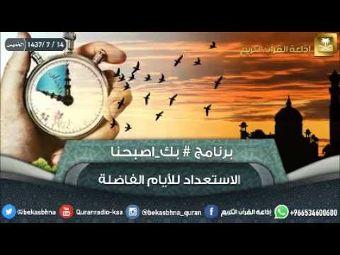 حلقة برنامج اللهم بك اصبحنا 14-07-1437 هـ