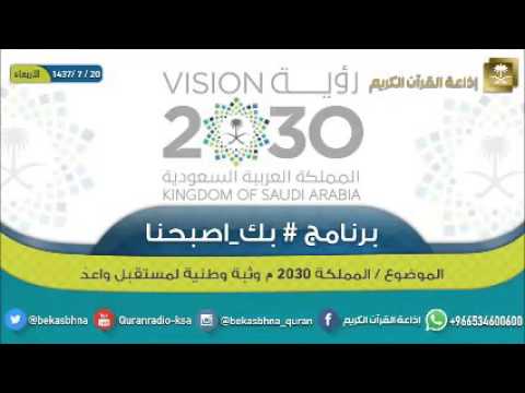 حلقة برنامج اللهم بك اصبحنا 20-07-1437 هـ