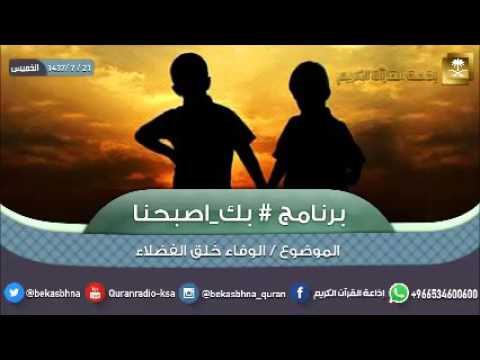 حلقة برنامج اللهم بك اصبحنا 21-07-1437 هـ