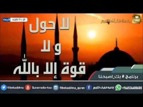 حلقة برنامج اللهم بك اصبحنا 27-07-1437 هـ