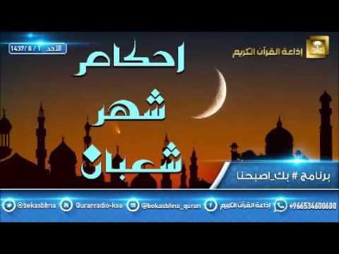 حلقة برنامج اللهم بك اصبحنا 01-08-1437 هـ