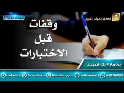حلقة برنامج اللهم بك اصبحنا 02-08-1437 هـ