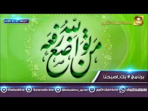 حلقة برنامج اللهم بك اصبحنا 04-08-1437 هـ