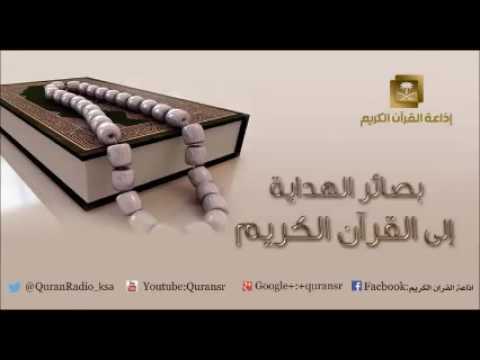 [31] برنامج بصائر الهداية إلى القرآن الكريم