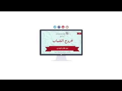 برنامج روح الشباب 11-06-1436هـ