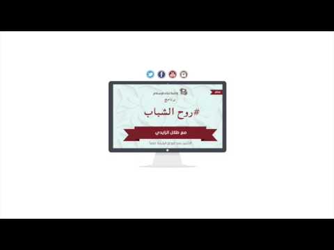 برنامج روح الشباب 27-05-1436هـ