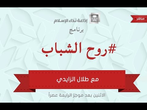 برنامج روح الشباب 18-01-1436هـ