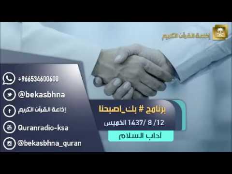 حلقة برنامج اللهم بك اصبحنا 12-08-1437 هـ