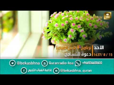 حلقة برنامج اللهم بك اصبحنا 15-08-1437 هـ