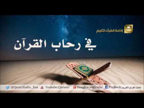 [37] برنامج في رحاب القرآن