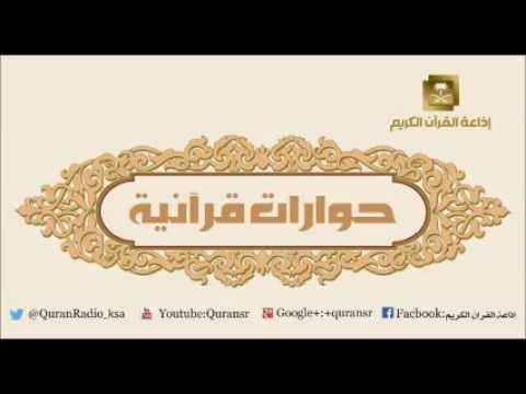 [29] برنامج حوارات قرآنيه