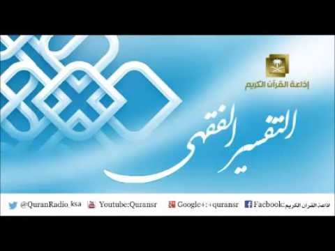 [30] برنامج التفسير الفقهي