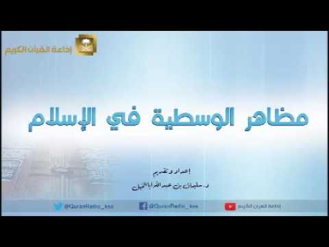 [29] برنامج مظاهر الوسطية في الإسلام