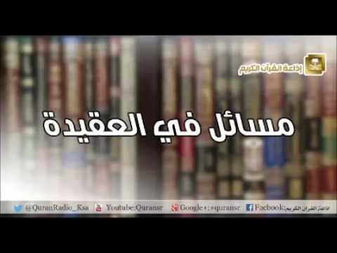 [39] مسائل في العقيدة