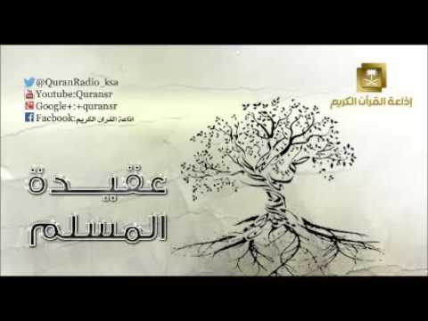 [33] برنامج عقيدة المسلم