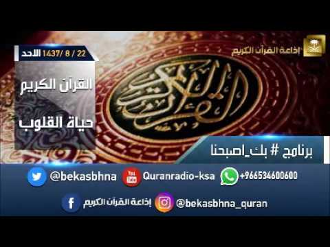 حلقة برنامج اللهم بك اصبحنا 22-08-1437 هـ