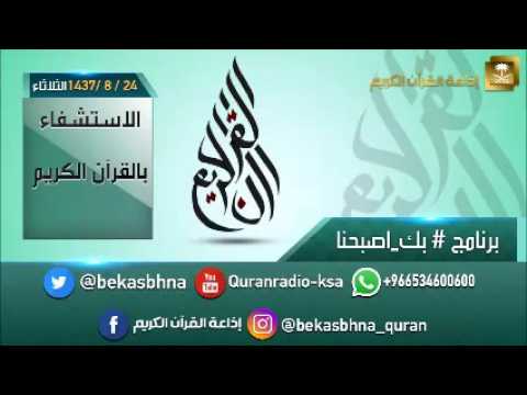 حلقة برنامج اللهم بك اصبحنا 24-08-1437 هـ