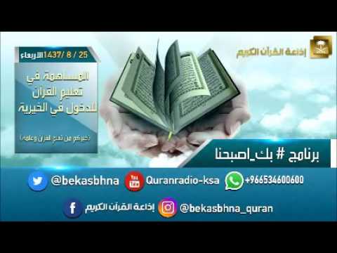 حلقة برنامج اللهم بك اصبحنا 25-08-1437 هـ