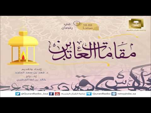 برومو مقامات العابدين - رمضان 1437