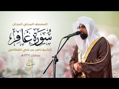 سورة غافر المصحف المرئي ١٤٣٨هـ Surah-Ghafir