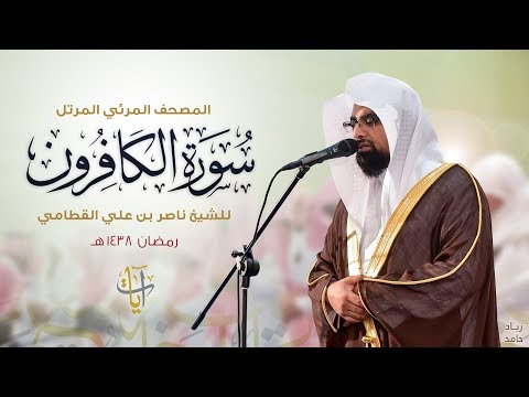 سورة الكافرون المصحف المرئي ١٤٣٨هـ Surah-AlKafirun