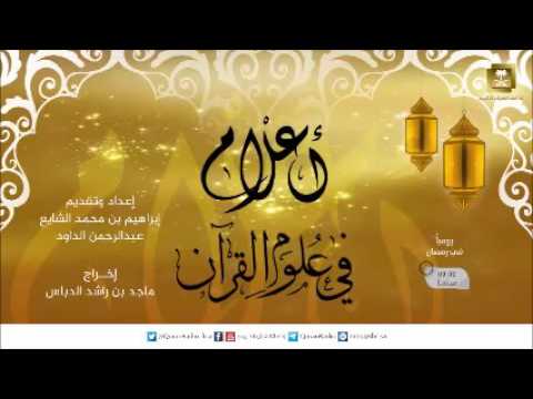 [02] أعلام في علوم القرآن