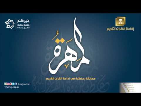 برومو مسابقة المهرة عبر أثير إذاعة القرآن الكريم