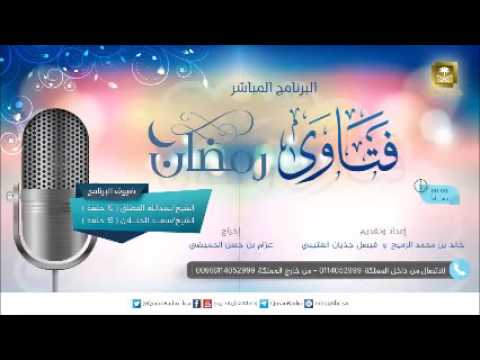 فتاوى رمضان 1437.09.01 هـ